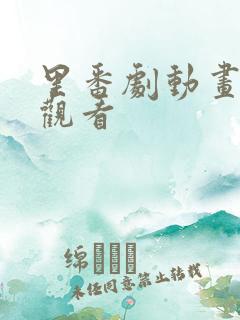 里番剧动画免费观看