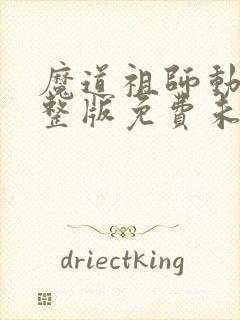 魔道祖师动漫完整版免费未删减版