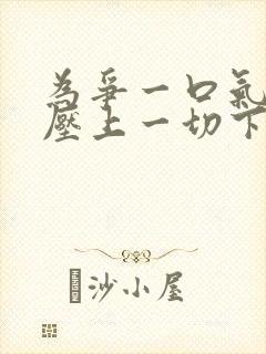 为争一口气,我压上一切下载