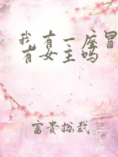 我有一座冒险屋有女主吗