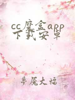 cc魔盒app下载安卓