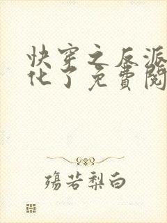 快穿之反派又黑化了免费阅读全文