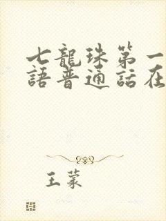 七龙珠第一部国语普通话在线观看