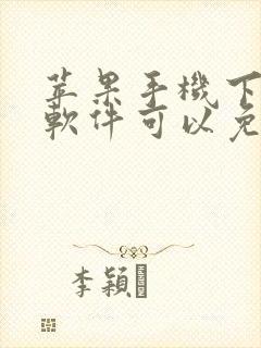 苹果手机下什么软件可以免费追剧