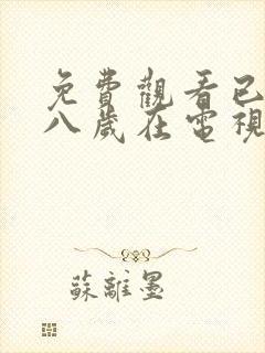 免费观看已满十八岁在电视剧大全