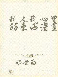 我人我心里危险的东西漫画