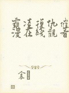 霸凌复仇催眠动漫在线观看樱花视频