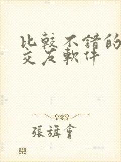 比较不错的聊天交友软件