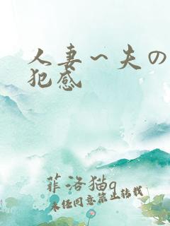 人妻～夫の上司犯感