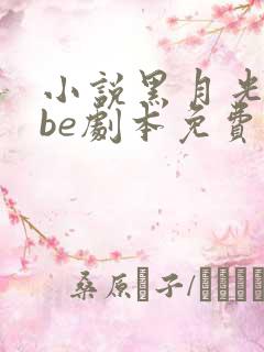 小说黑月光拿稳be剧本免费完本