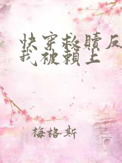 快穿救赎反派后我被赖上