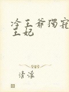 冷王爷独宠穿越王妃