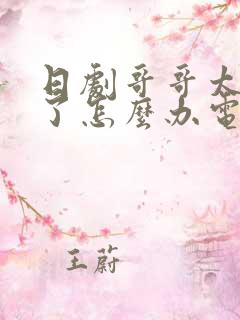 日剧哥哥太爱我了怎么办电视剧免费观看