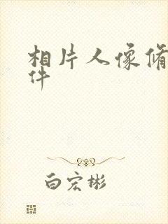 相片人像修图软件