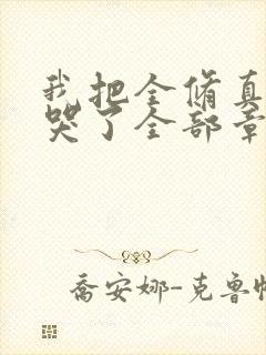 我把全修真界卷哭了全部章节