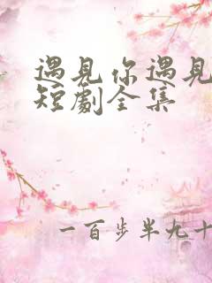 遇见你遇见星辰短剧全集