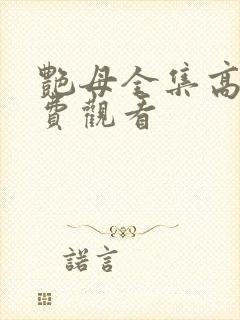 艳母全集高清免费观看