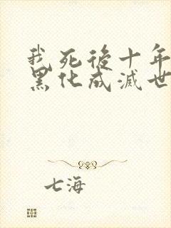 我死后十年儿子黑化成灭世反派 小说