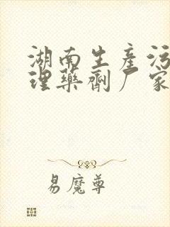 湖南生产污水处理药剂厂家