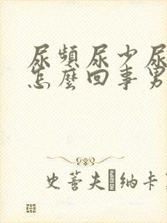 尿频尿少尿细是怎么回事男