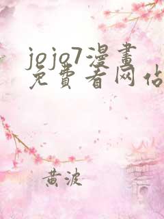 jojo7漫画免费看网站