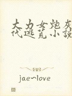 大力女炮灰的古代逃荒小说