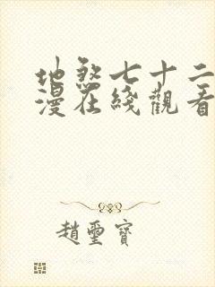 地煞七十二变动漫在线观看