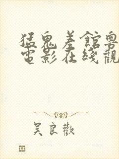 猛鬼差馆粤语版电影在线观看