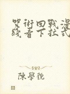 咒术回战漫画在线看下拉式