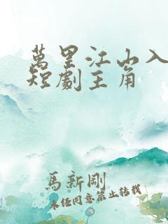 万里江山入我怀短剧主角