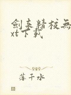 剑来精校无错txt下载