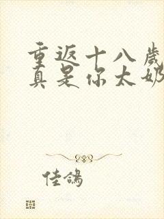 重返十八岁,我真是你太奶奶在线