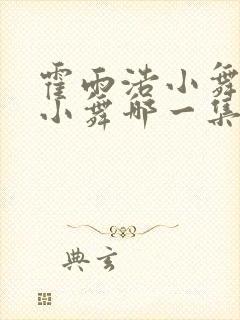 霍雨浩小舞亲吻小舞哪一集