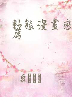 动态漫画恋爱推荐