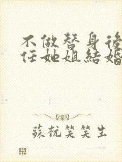 不做替身后和前任她姐结婚了视频