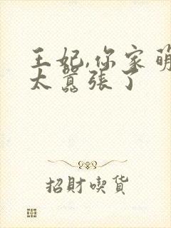 王妃,你家萌妃太嚣张了