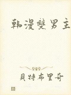 韩漫双男主大叔