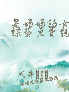 是妈妈的女儿2综艺免费观看全集