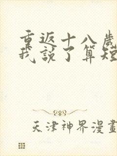 重返十八岁家规我说了算短剧免费观看高清