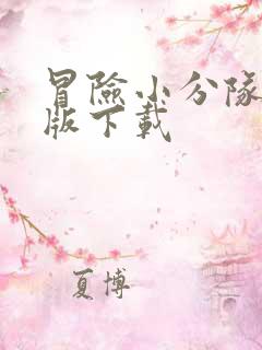 冒险小分队安卓版下载