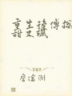 重生后傅总娇妻甜又飒