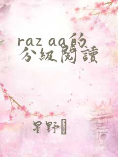 raz aa的分级阅读