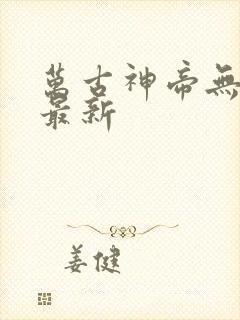 万古神帝无弹窗最新