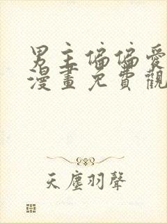 男主偏偏爱上我漫画免费观看完整版