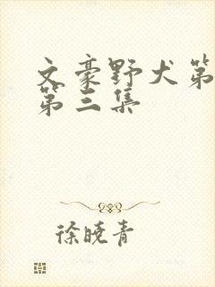 文豪野犬第二季第三集