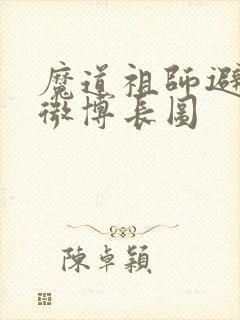 魔道祖师避尘篇微博长图