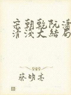 宋朝乾阮潇潇林清浅大结局