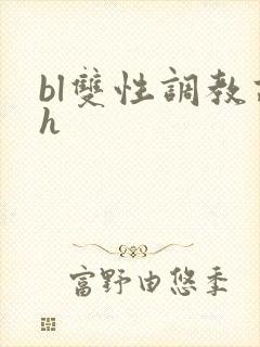bl双性调教高h