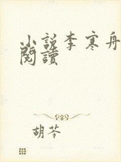 小说李寒舟在线阅读