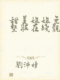 甜美姐姐免费完整版在线观看动漫